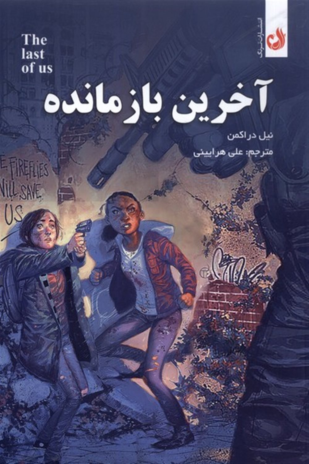 آخرین بازمانده