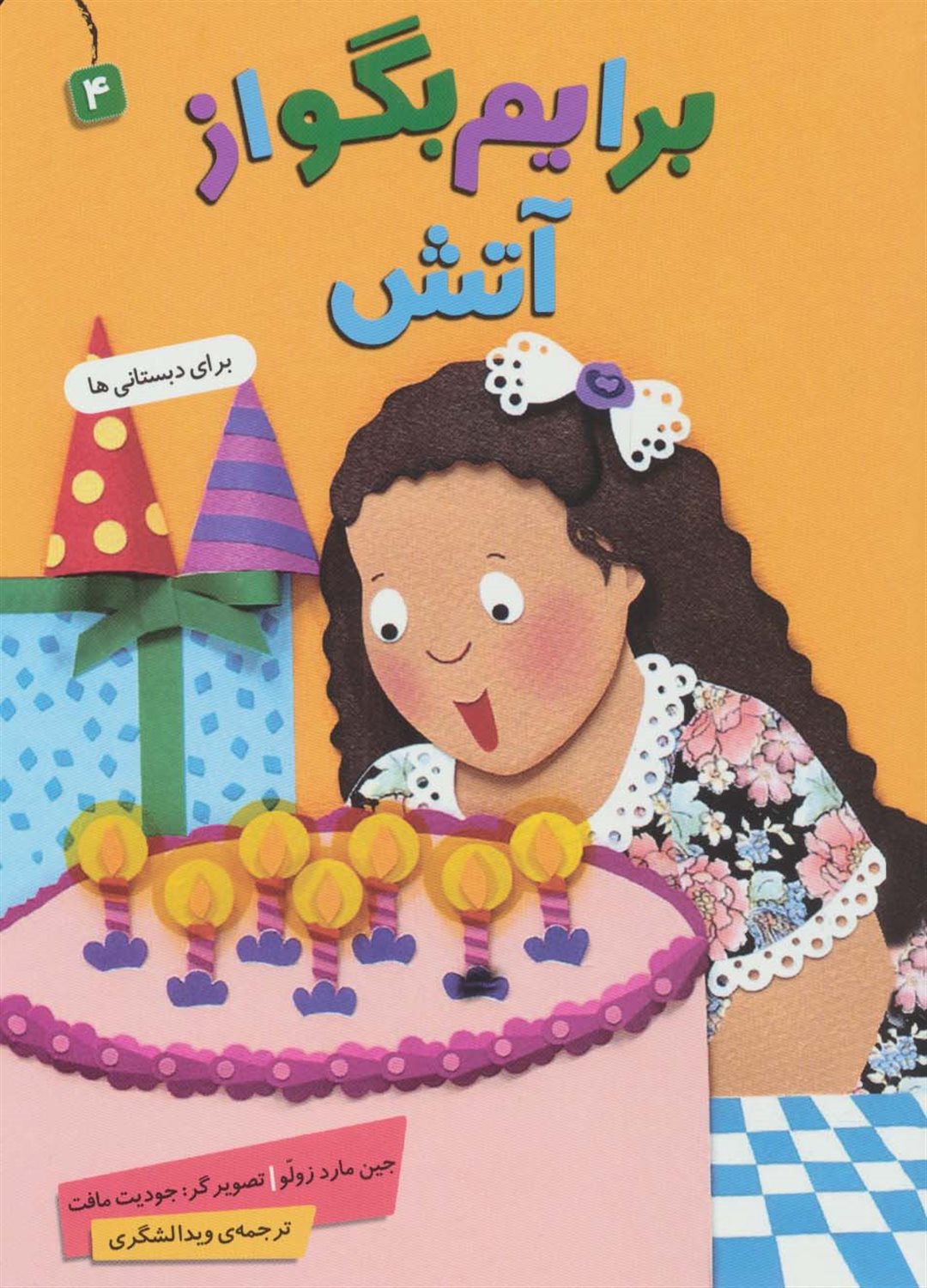برایم بگو از 4 (آتش)