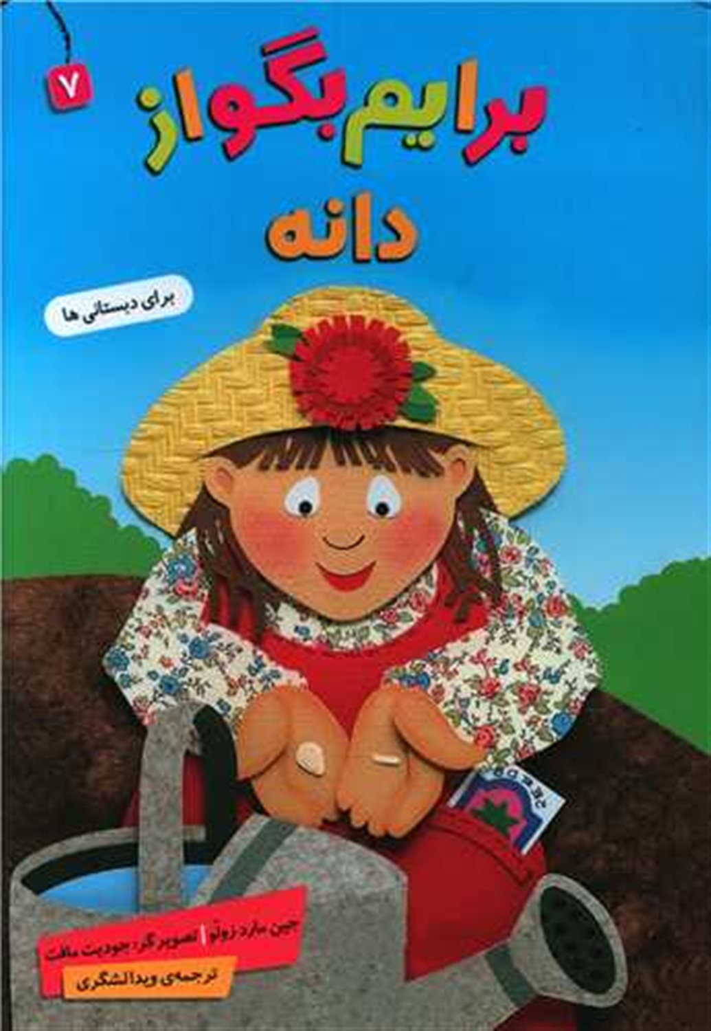 برایم بگو از 7 (دانه)