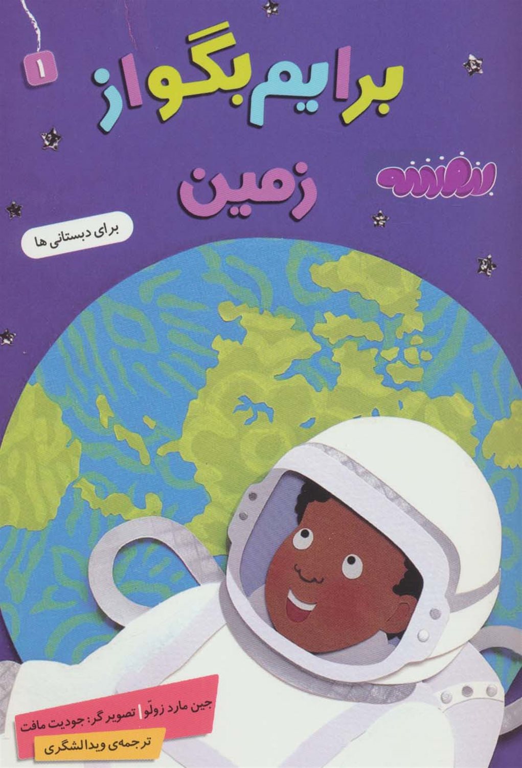 برایم بگو از 1 (زمین)