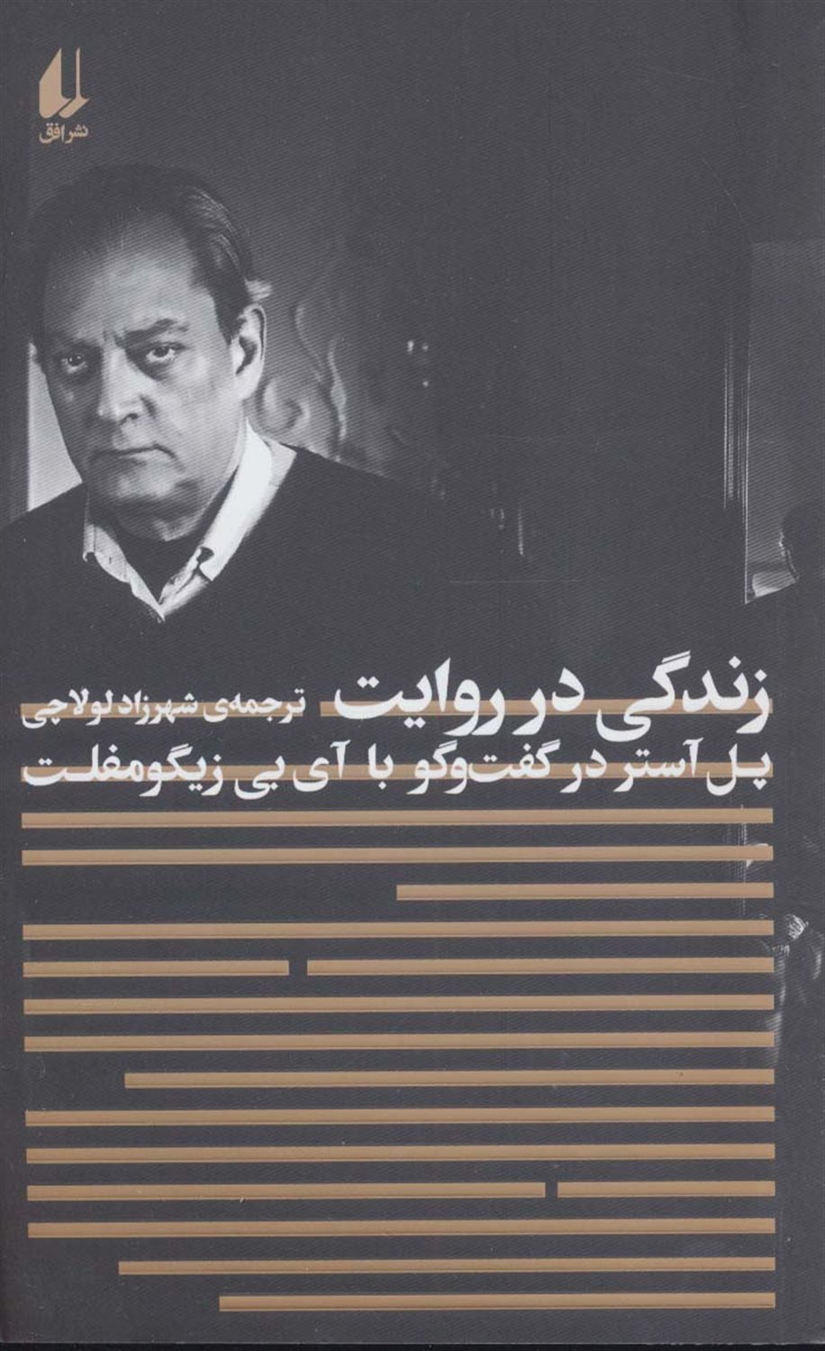 زندگی در روایت