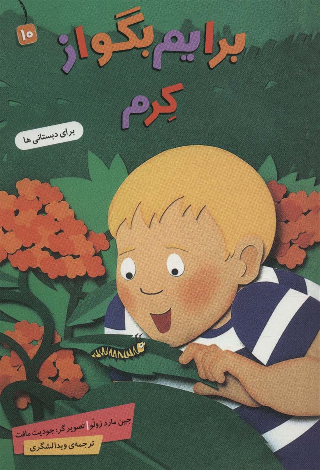 برایم بگو از 10 (کرم)
