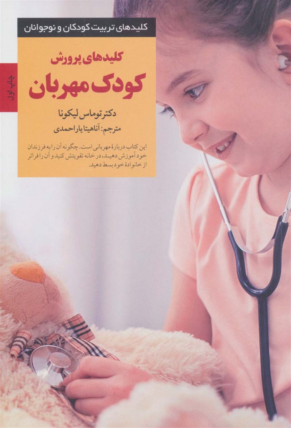 کلیدهای تربیت کودکان و نوجوانان (کلیدهای پرورش کودک مهربان)
