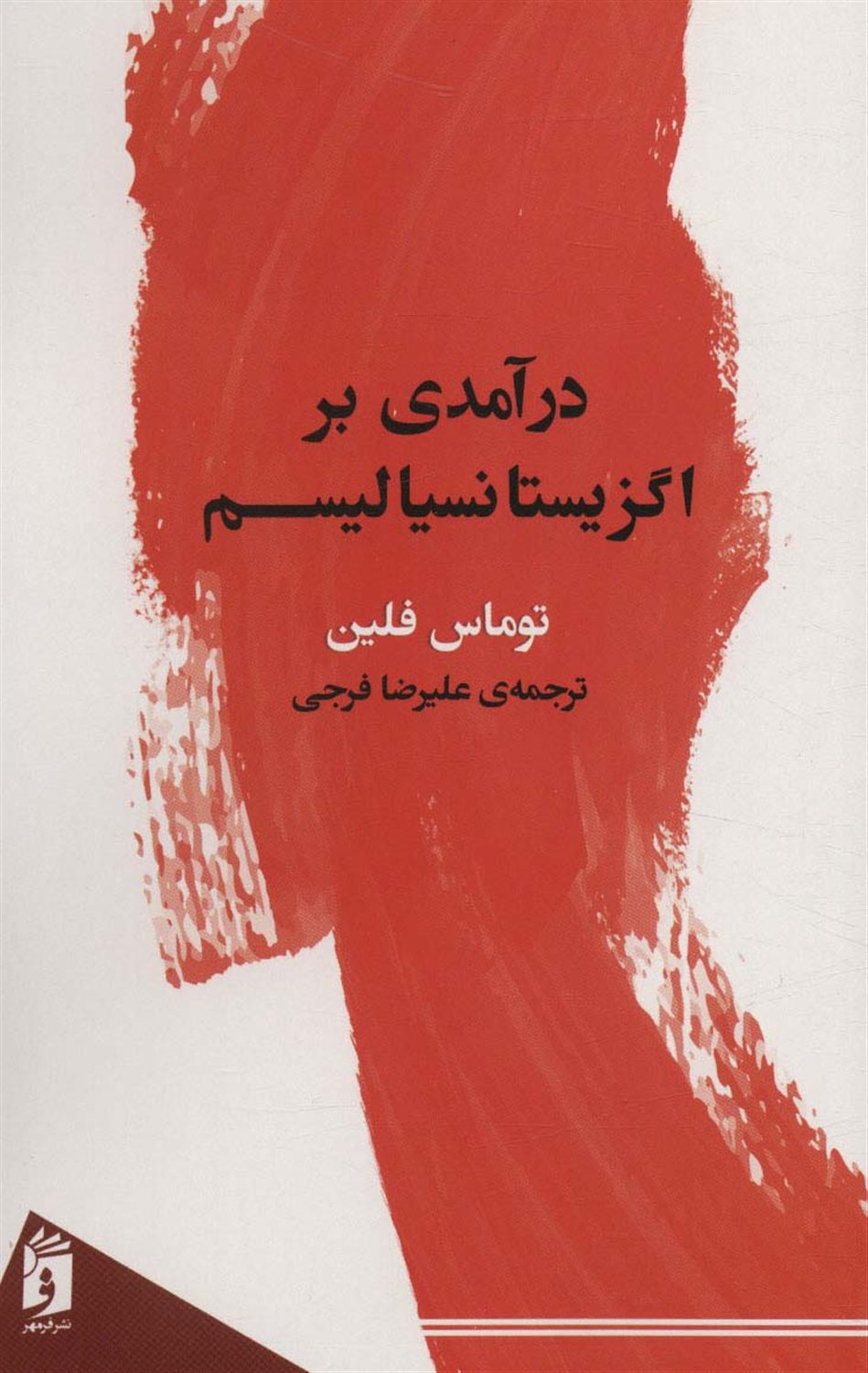 درآمدی بر اگزیستانسیالیسم 