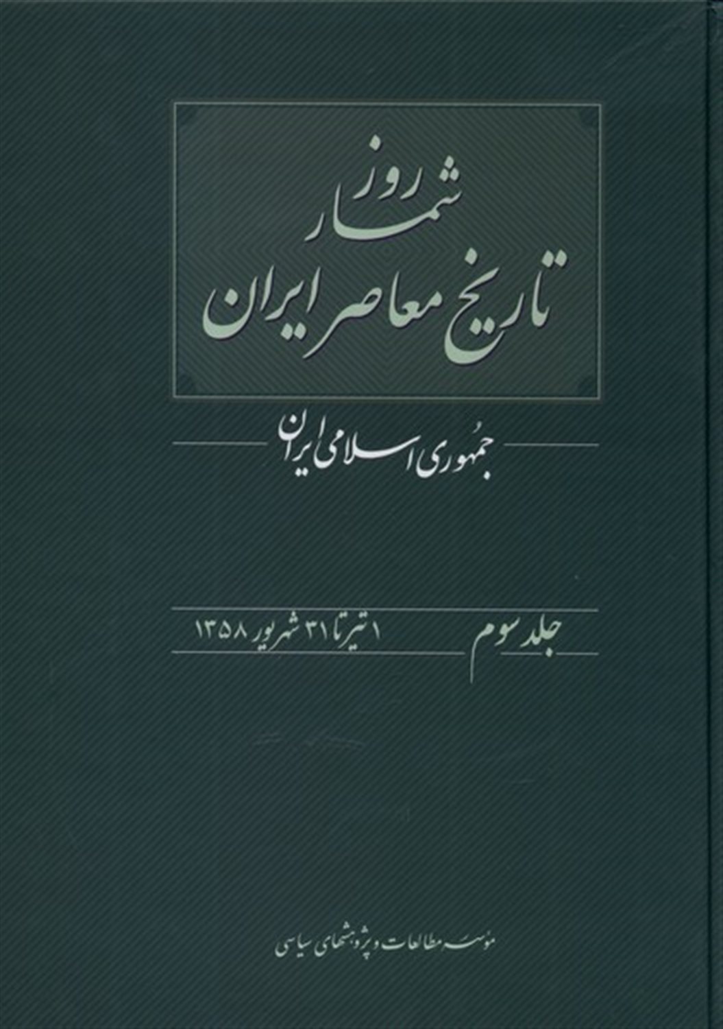 روزشمار تاریخ معاصر (جلد 3)  