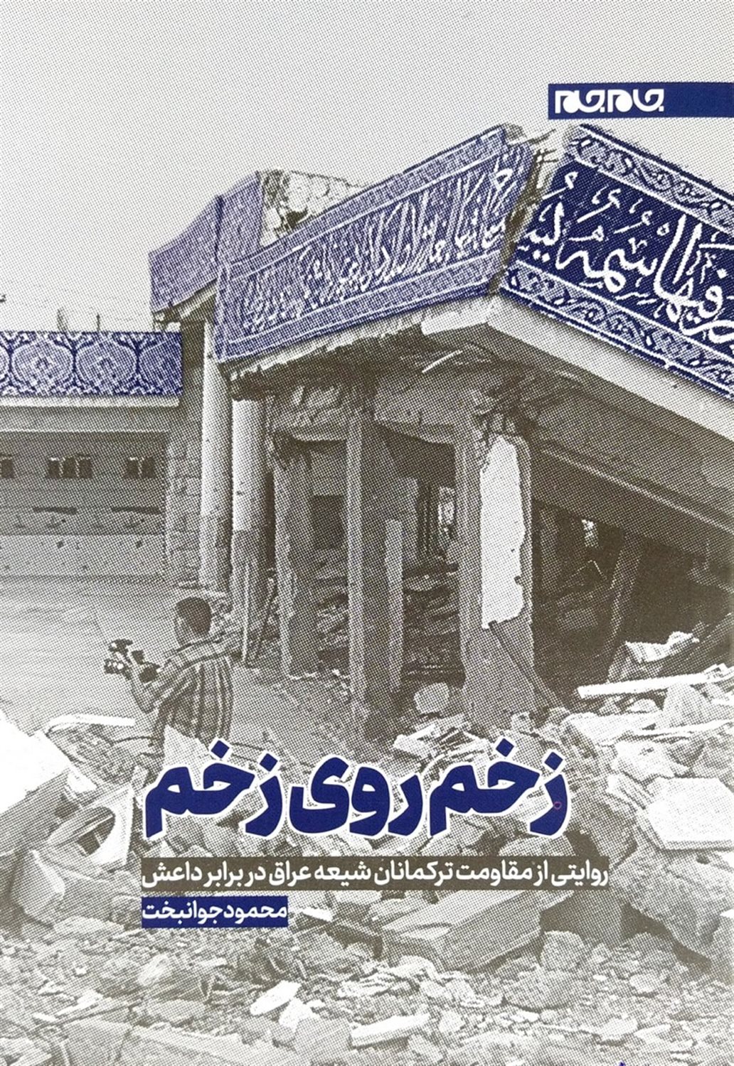 زخم روی زخم