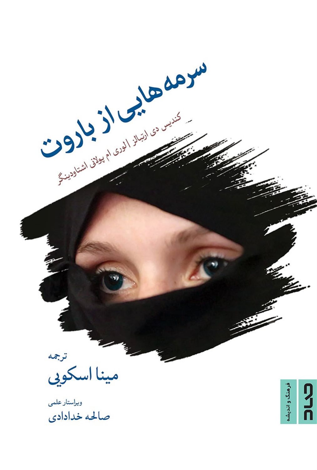 سرمه هایی از باروت 
