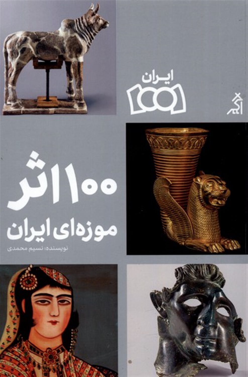 100 اثر موزه ای ایران