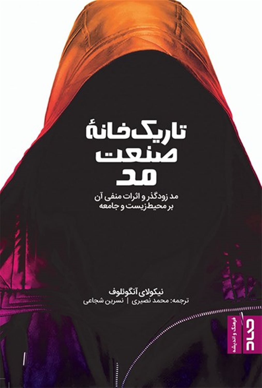 تاریک خانه صنعت مد 