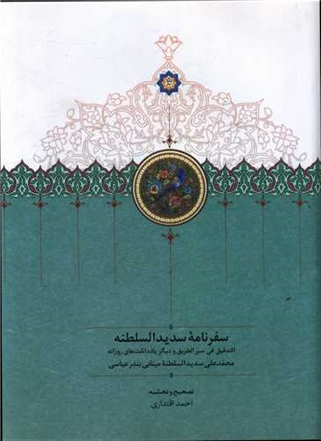 سفرنامه سدیدالسلطنه 