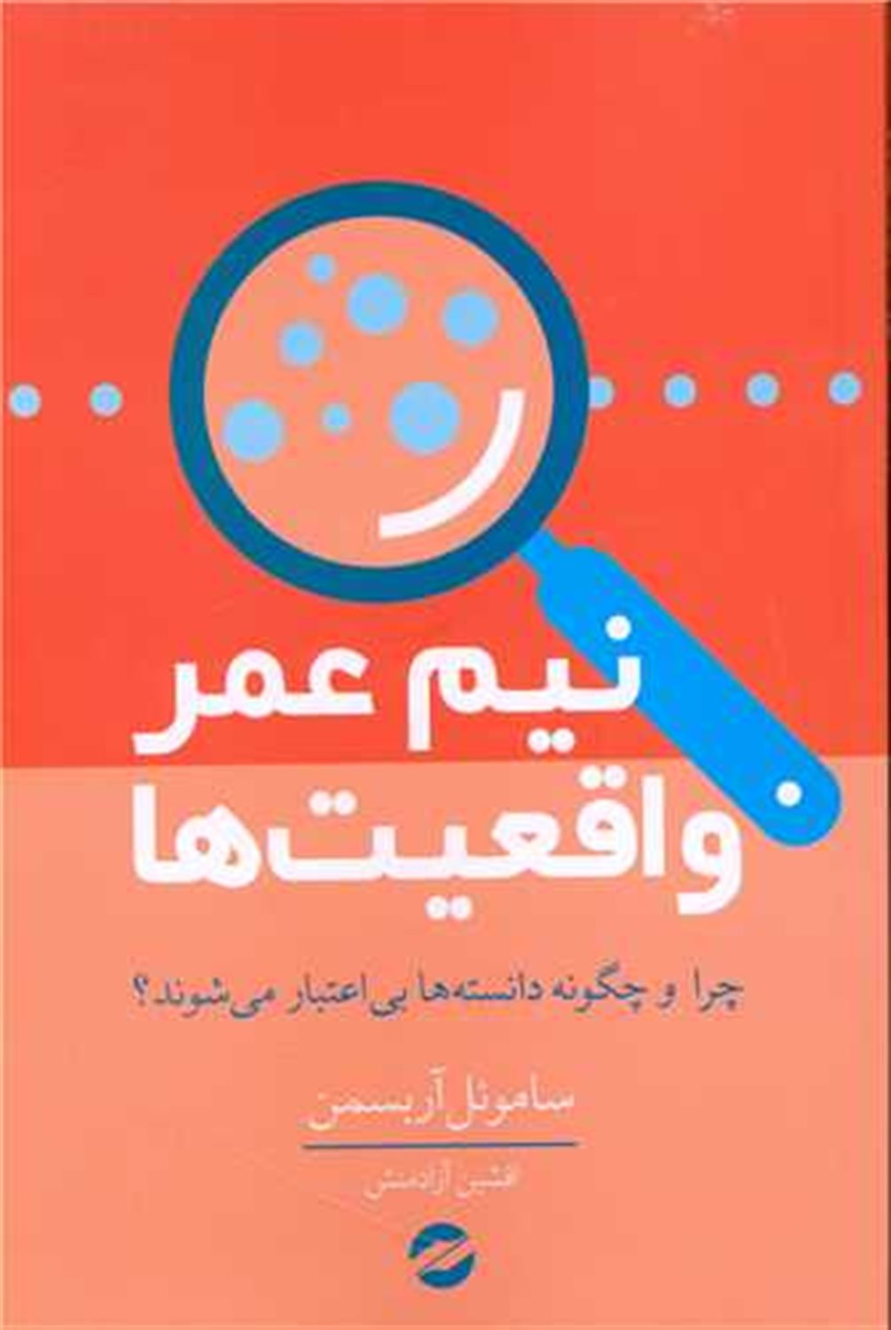 نیم‌عمر واقعیت‌ها 