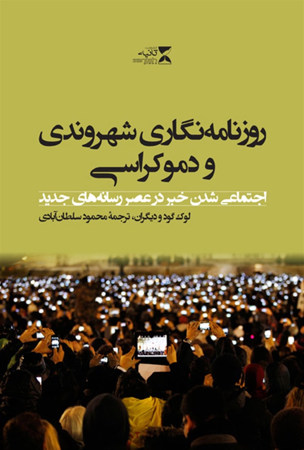 روزنامه نگاری شهروندی و دموکراسی