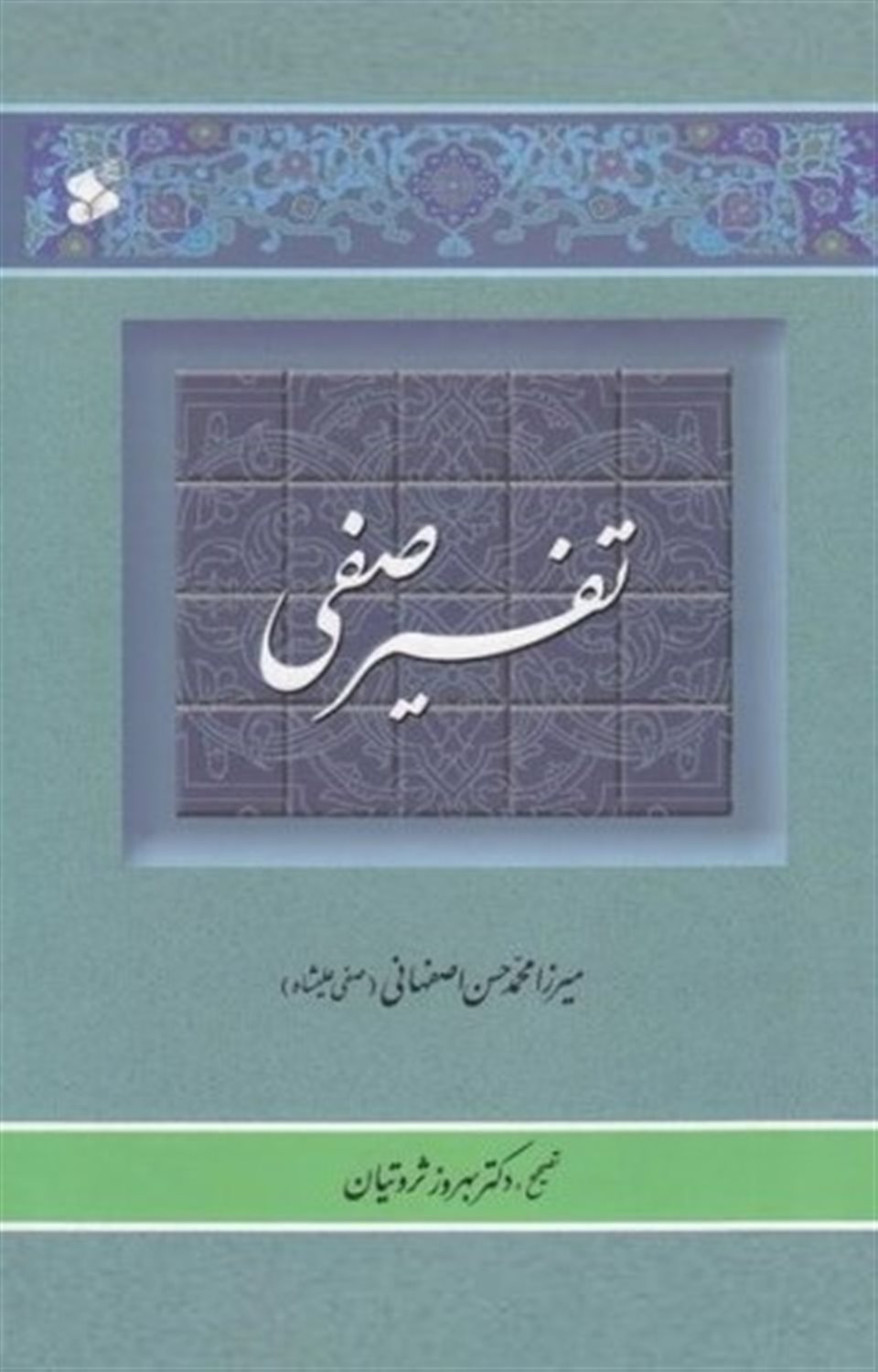 تفسیر صفی 2 جلدی 