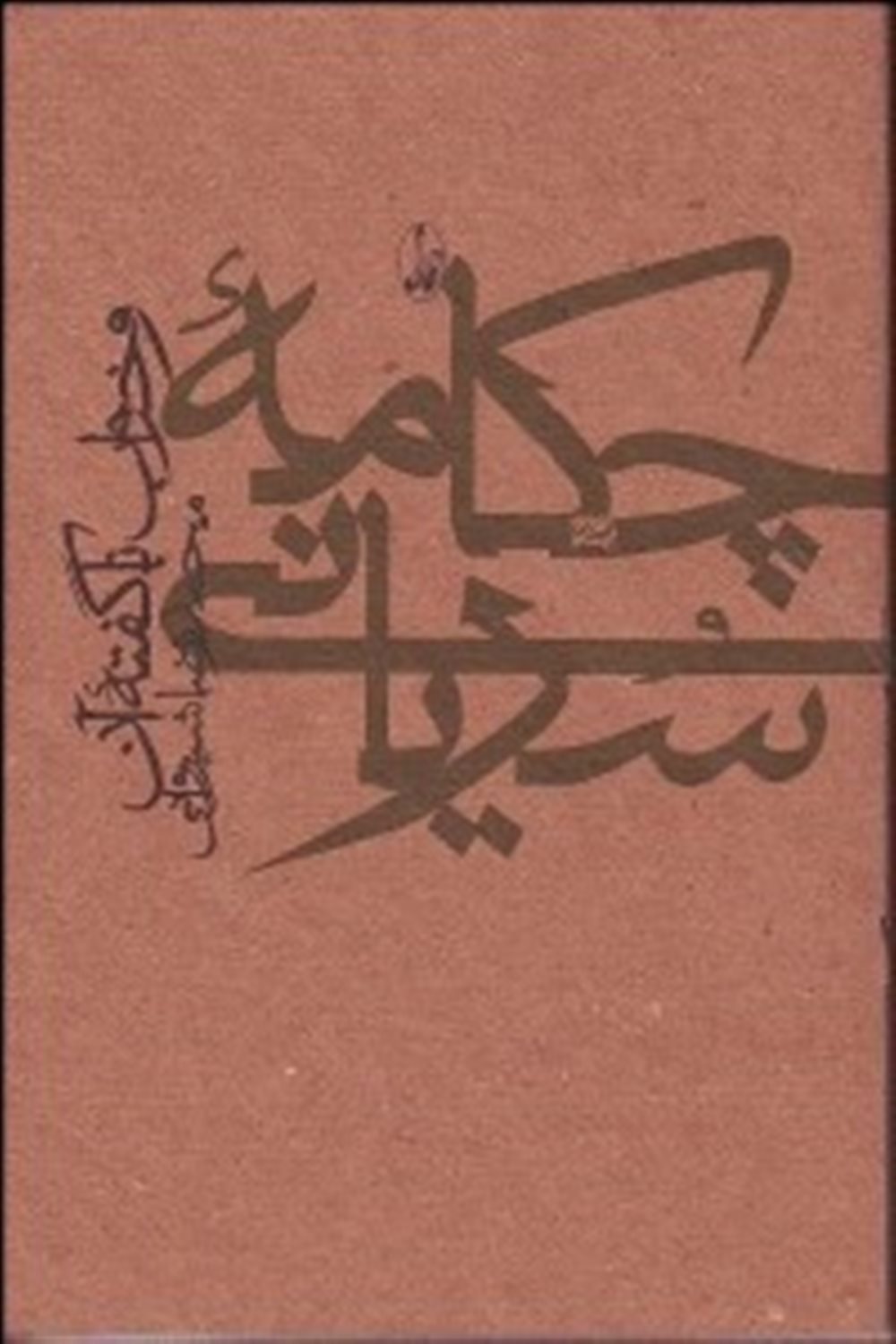 بیست و یک شعر و چکامه‌ی سریانی و خواب ناگفته‌ی آن