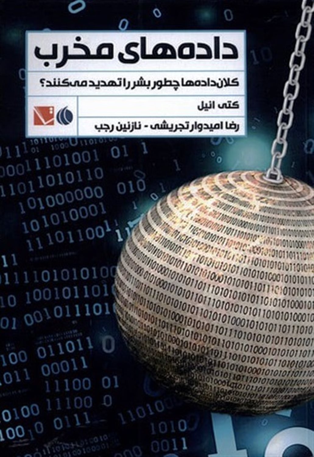 داده های مخرب