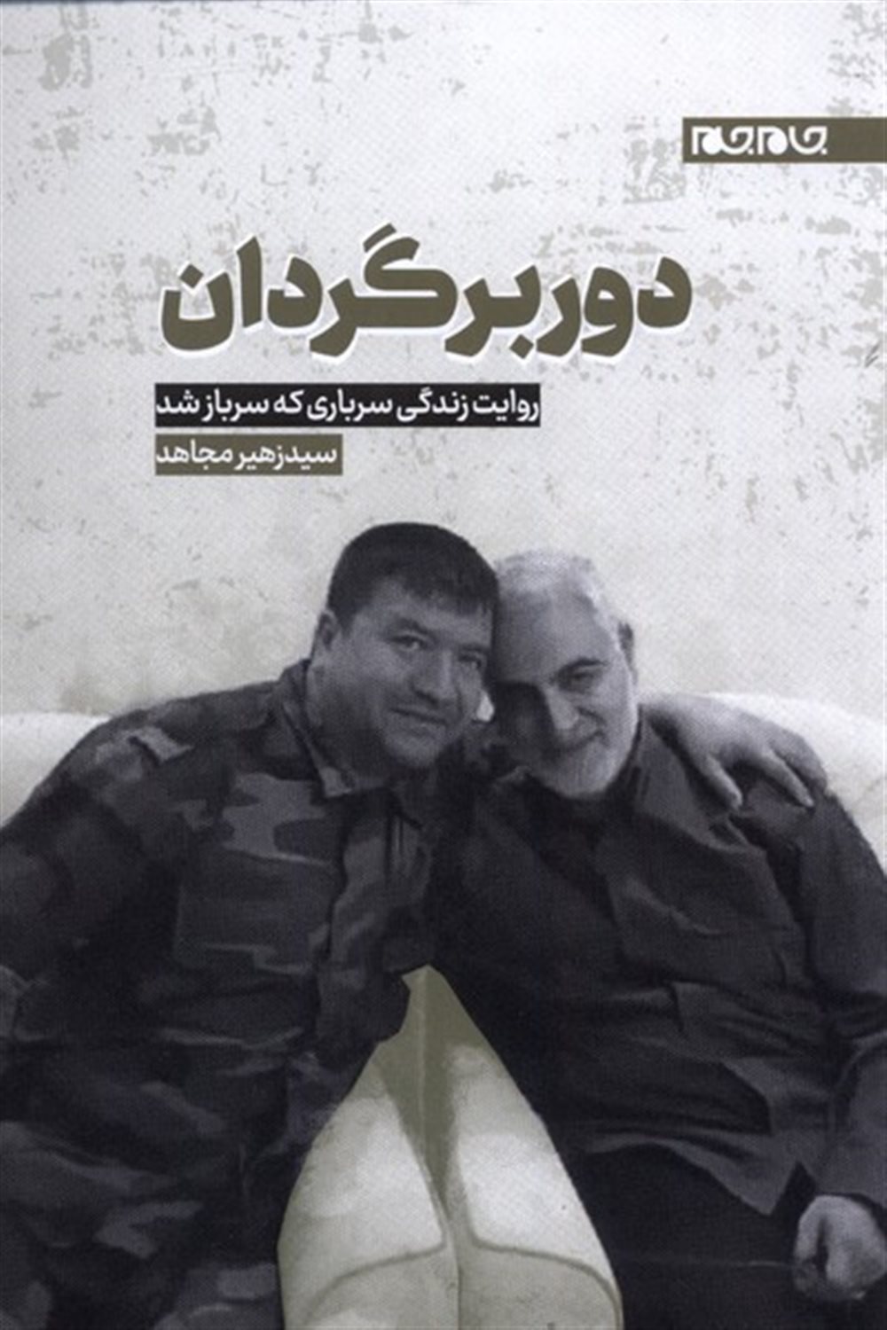 دوربرگردان  