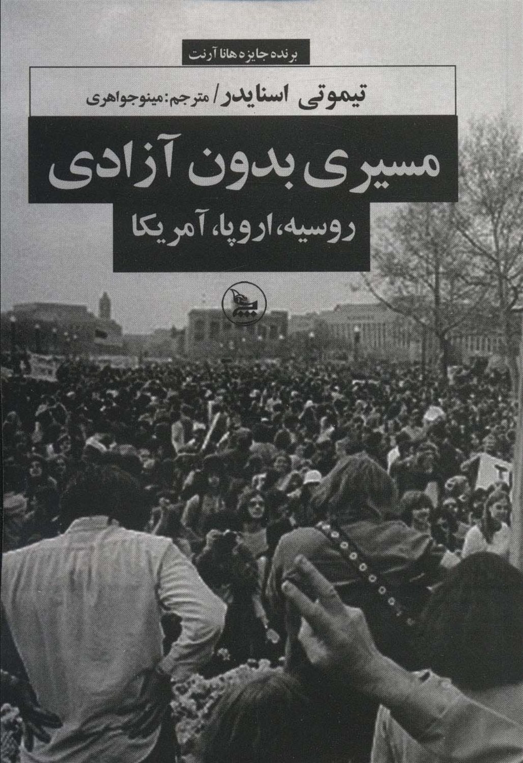 مسیری بدون آزادی: روسیه، اروپا، آمریکا