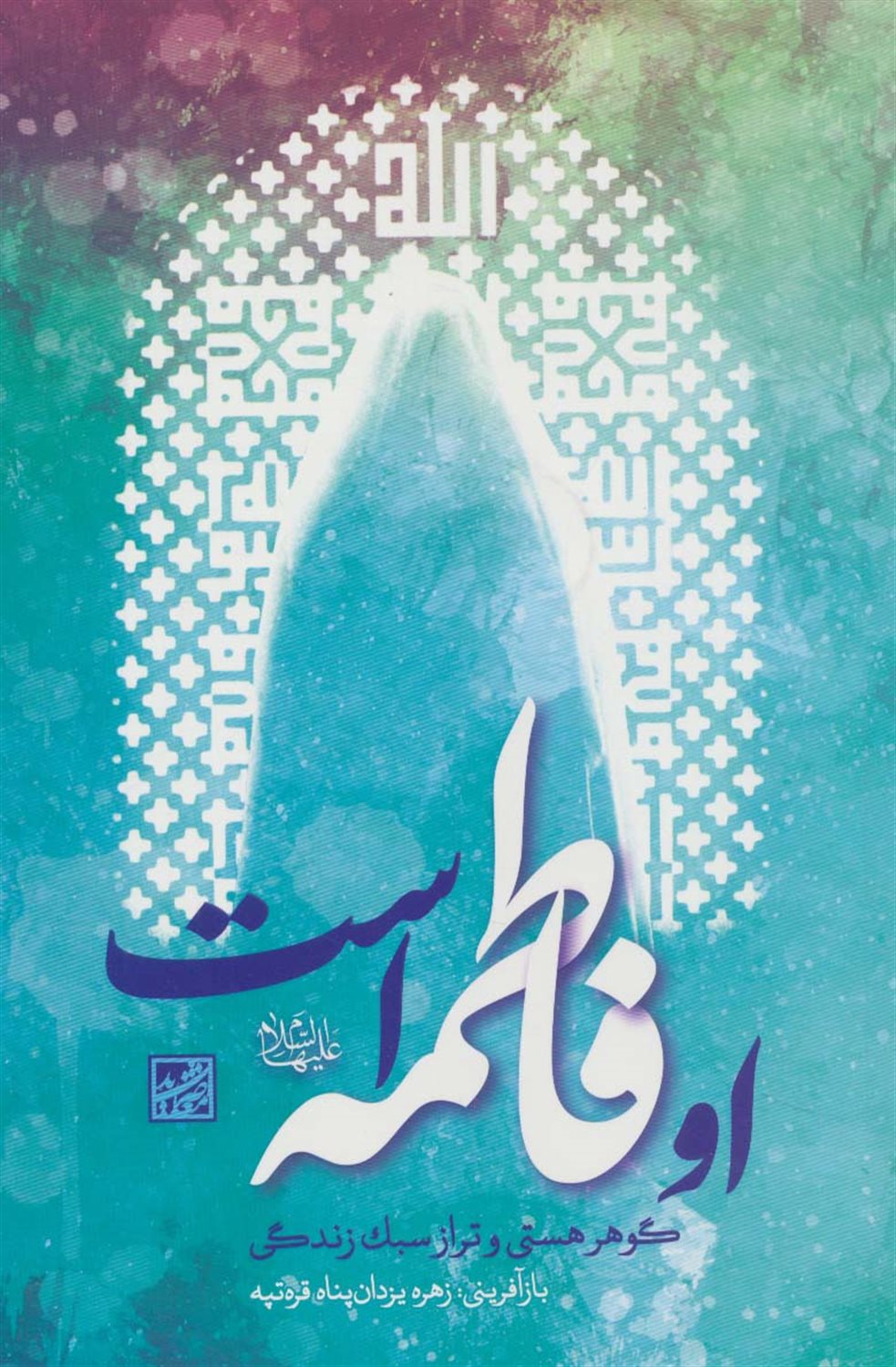 او فاطمه است 