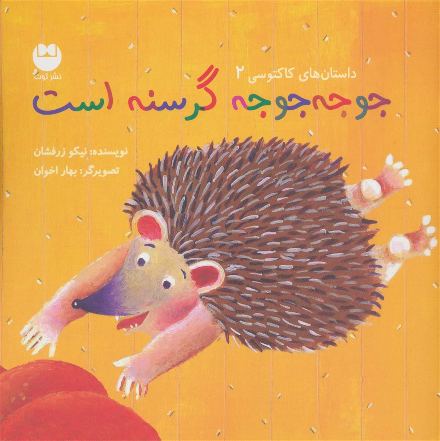 جوجه جوجه گرسنه است 