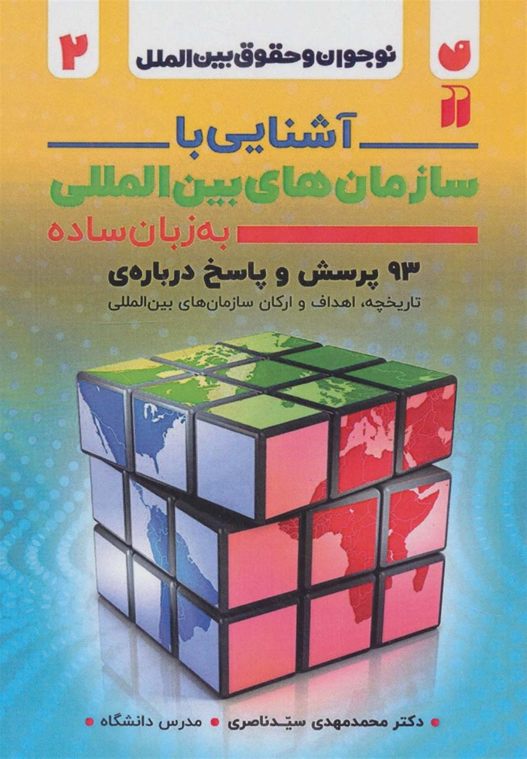 آشنایی با سازمان های بین المللی به زبان ساده 