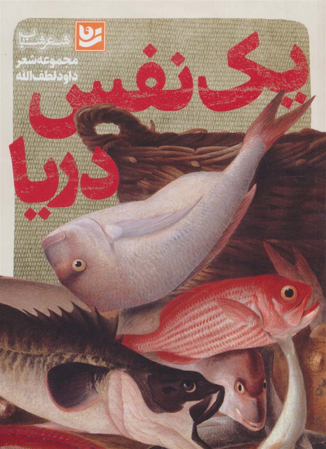 یک نفس دریا 