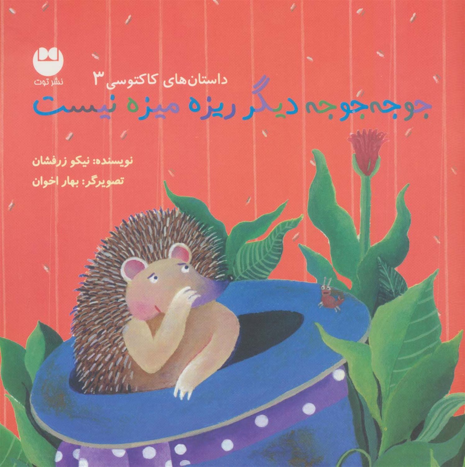 جوجه جوجه دیگر ریزه میزه نیست 