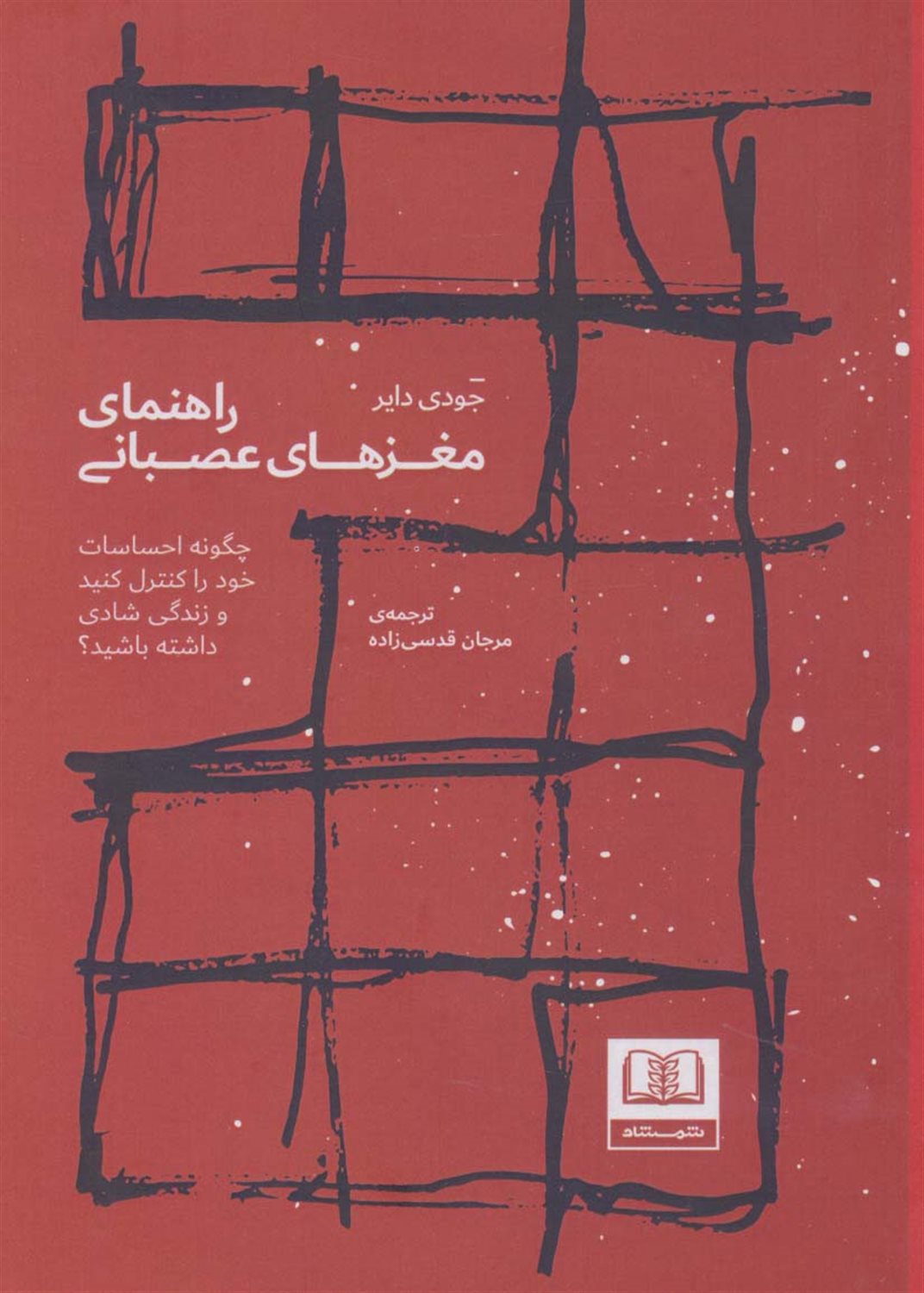 راهنمای مغزهای عصبانی 