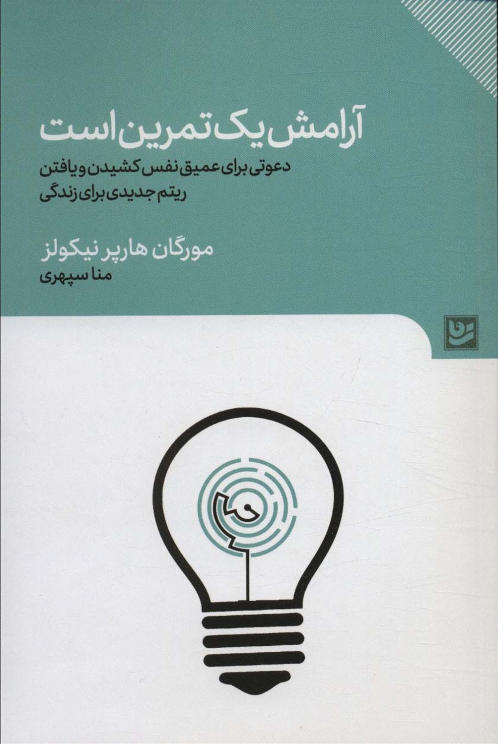 آرامش یک تمرین است