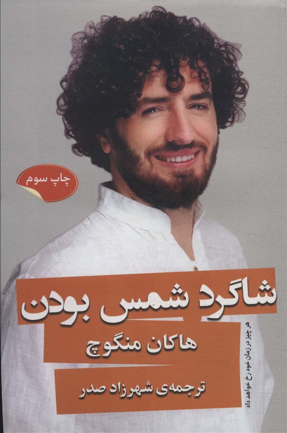 شاگرد شمس بودن