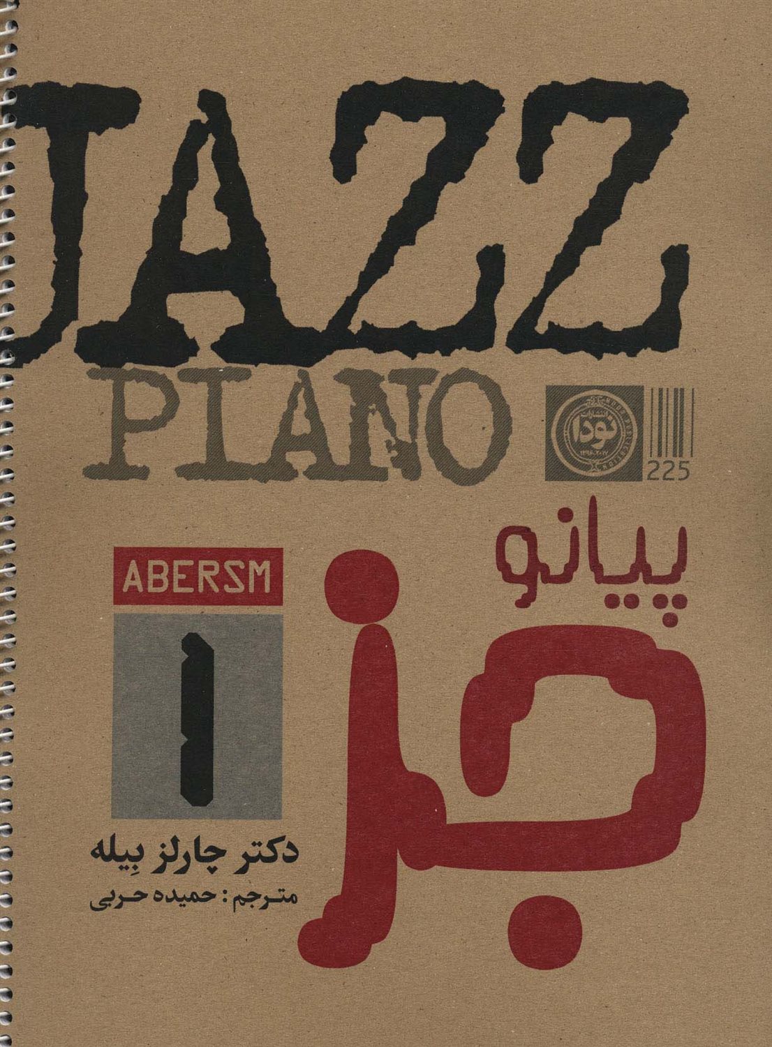 پیانو (جز 1)
