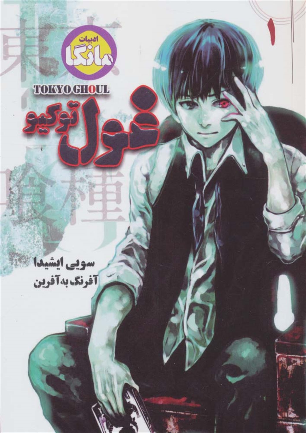 غول توکیو 1 
