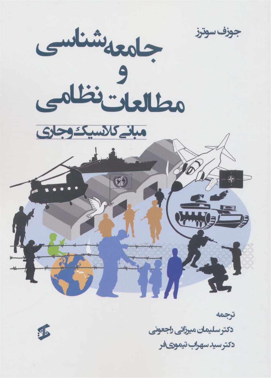 جامعه شناسی و مطالعات نظامی 