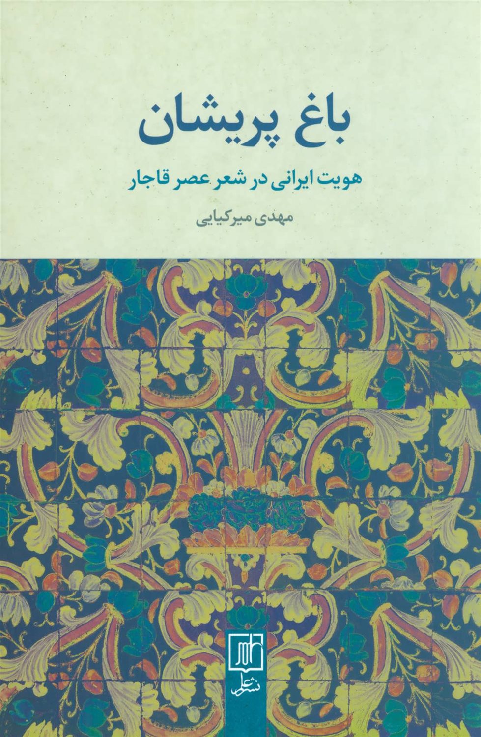 باغ پریشان