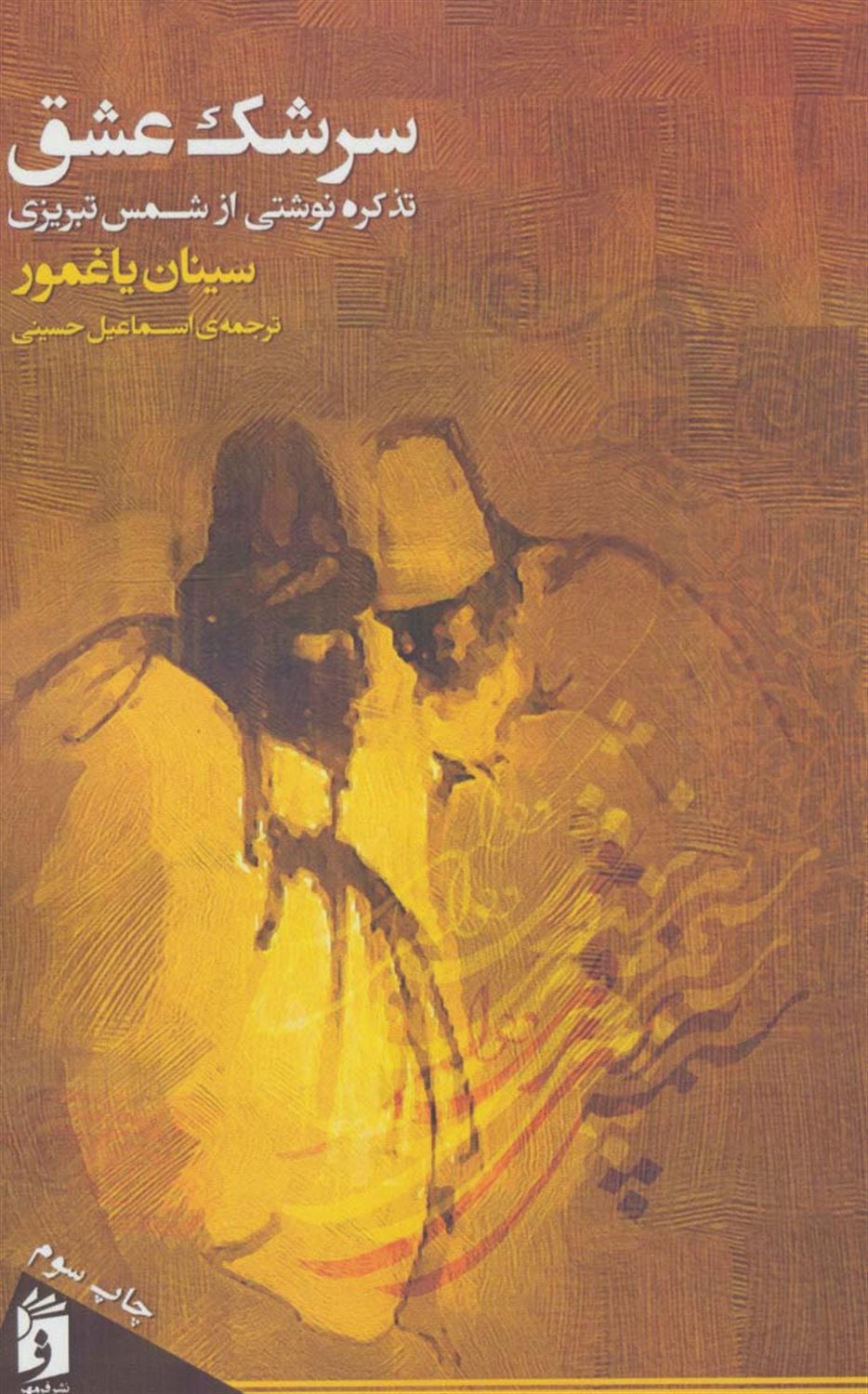 سرشک عشق 