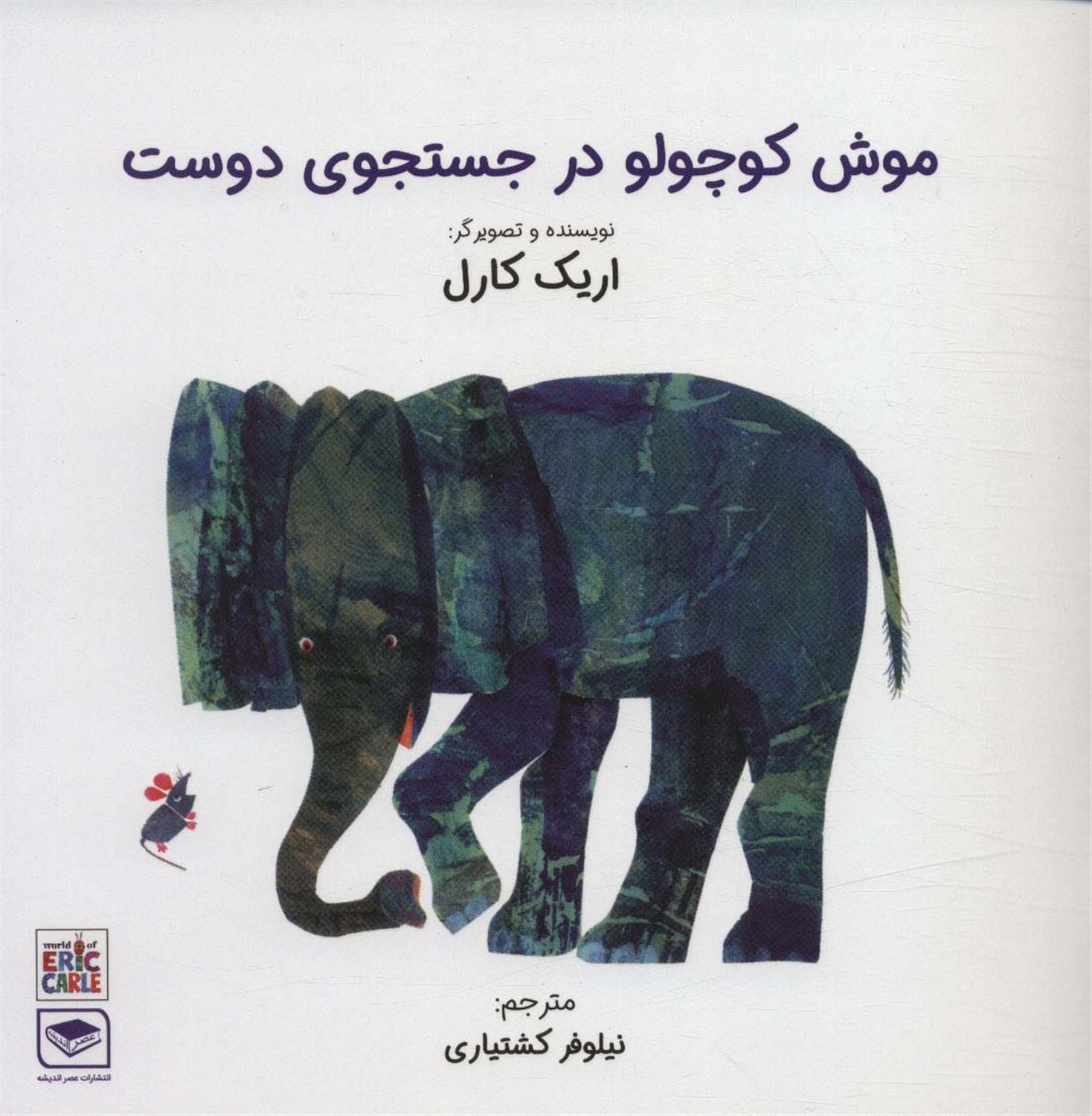 موش کوچولو در جستجوی دوست 
