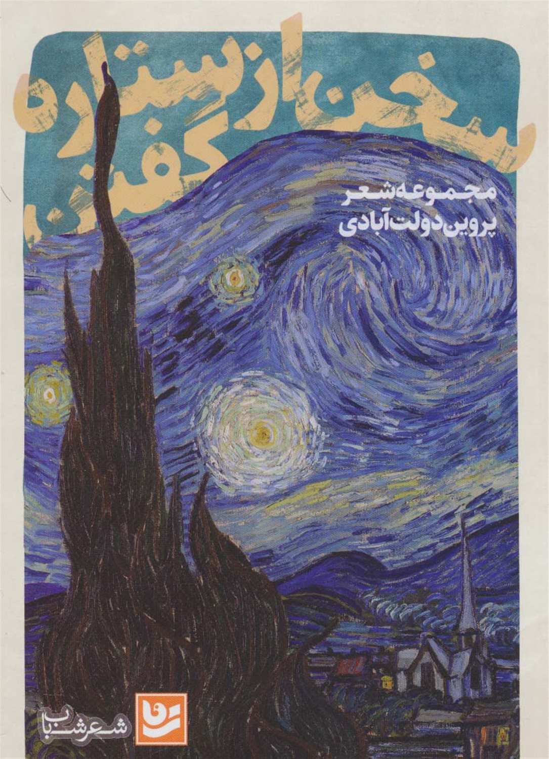 سخن از ستاره گفتن 