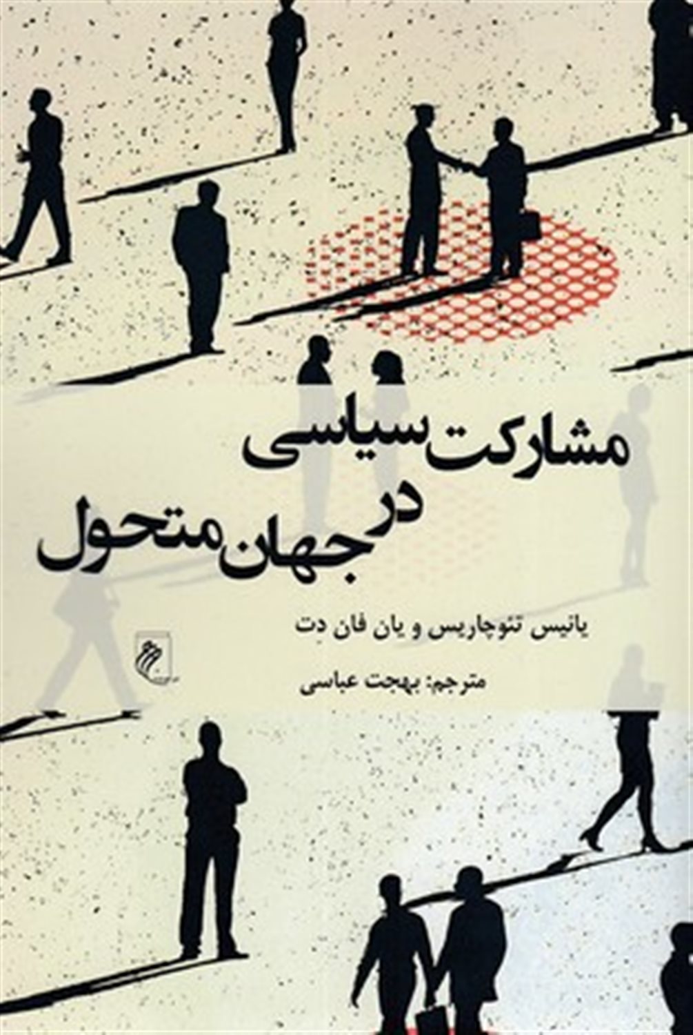 مشارکت سیاسی در جهان متحول 