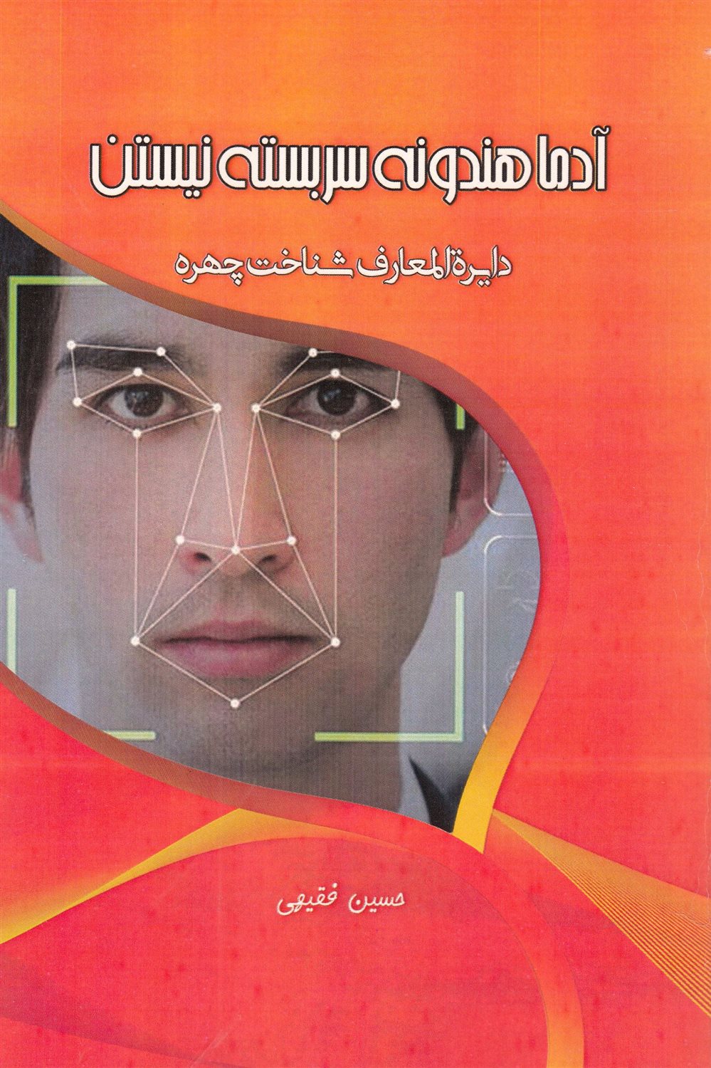 آدما هندونه سربسته نیستن 