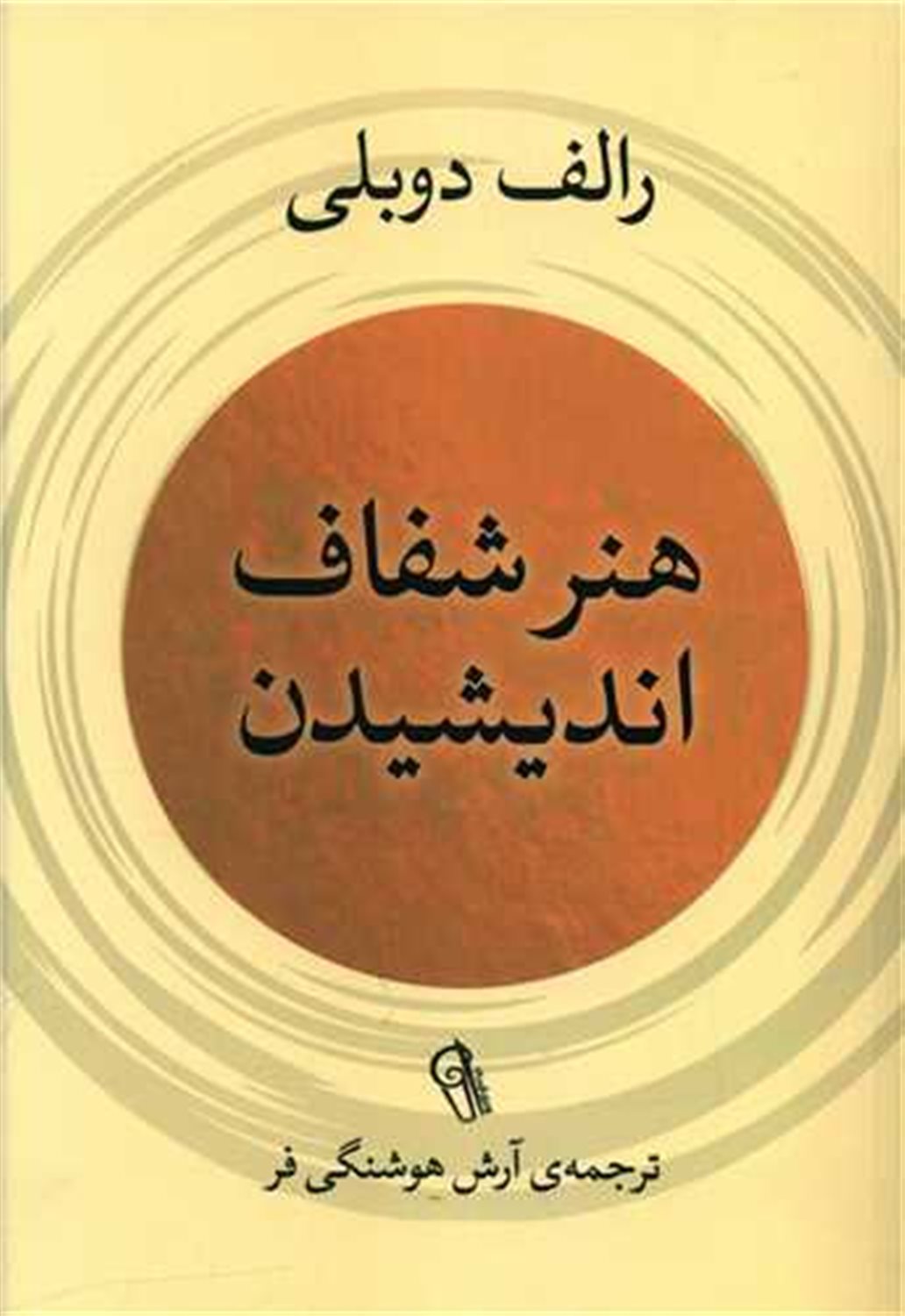 هنر شفاف اندیشیدن 