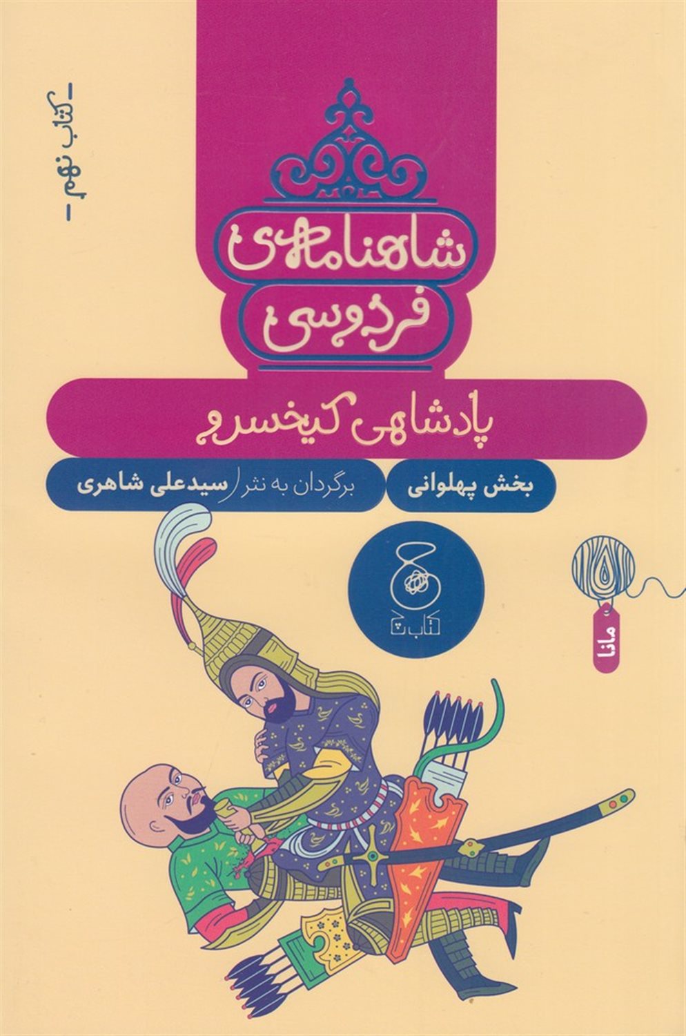 شاهنامه‌ی فردوسی 9 (پادشاهی کیخسرو)