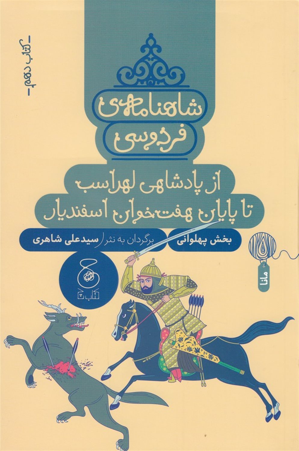 شاهنامه‌ی فردوسی 10 (از پادشاهی لهراسب تا پایان هفت‌خوان اسفندیار)