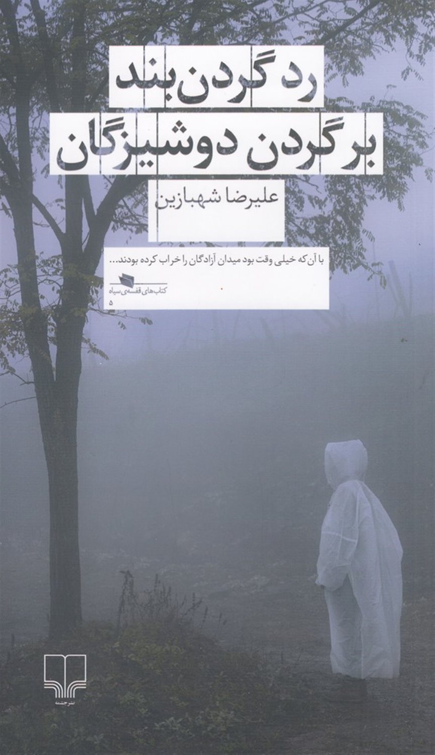 رد گردن‌بند بر گردن دوشیزگان