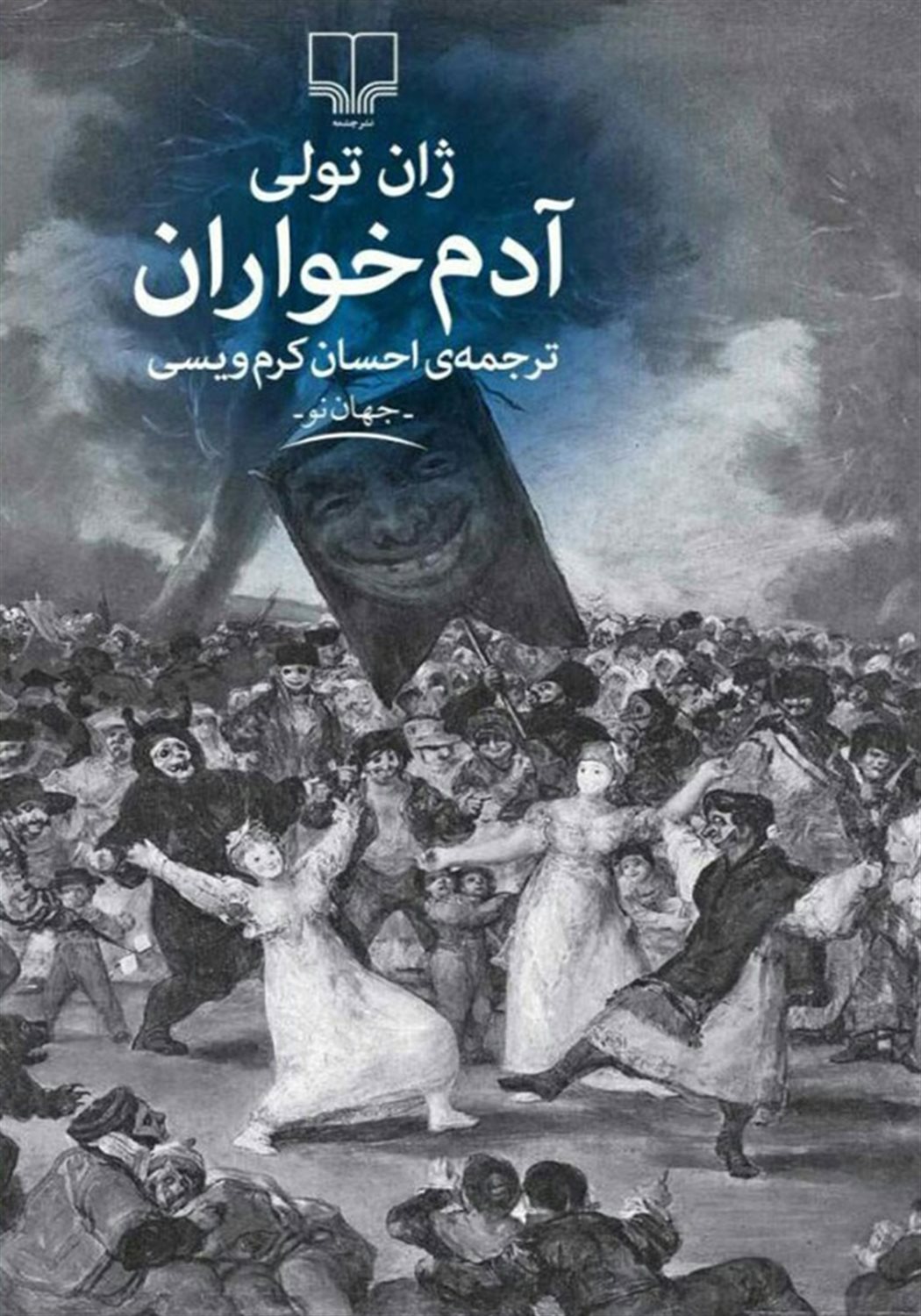 آدم خواران