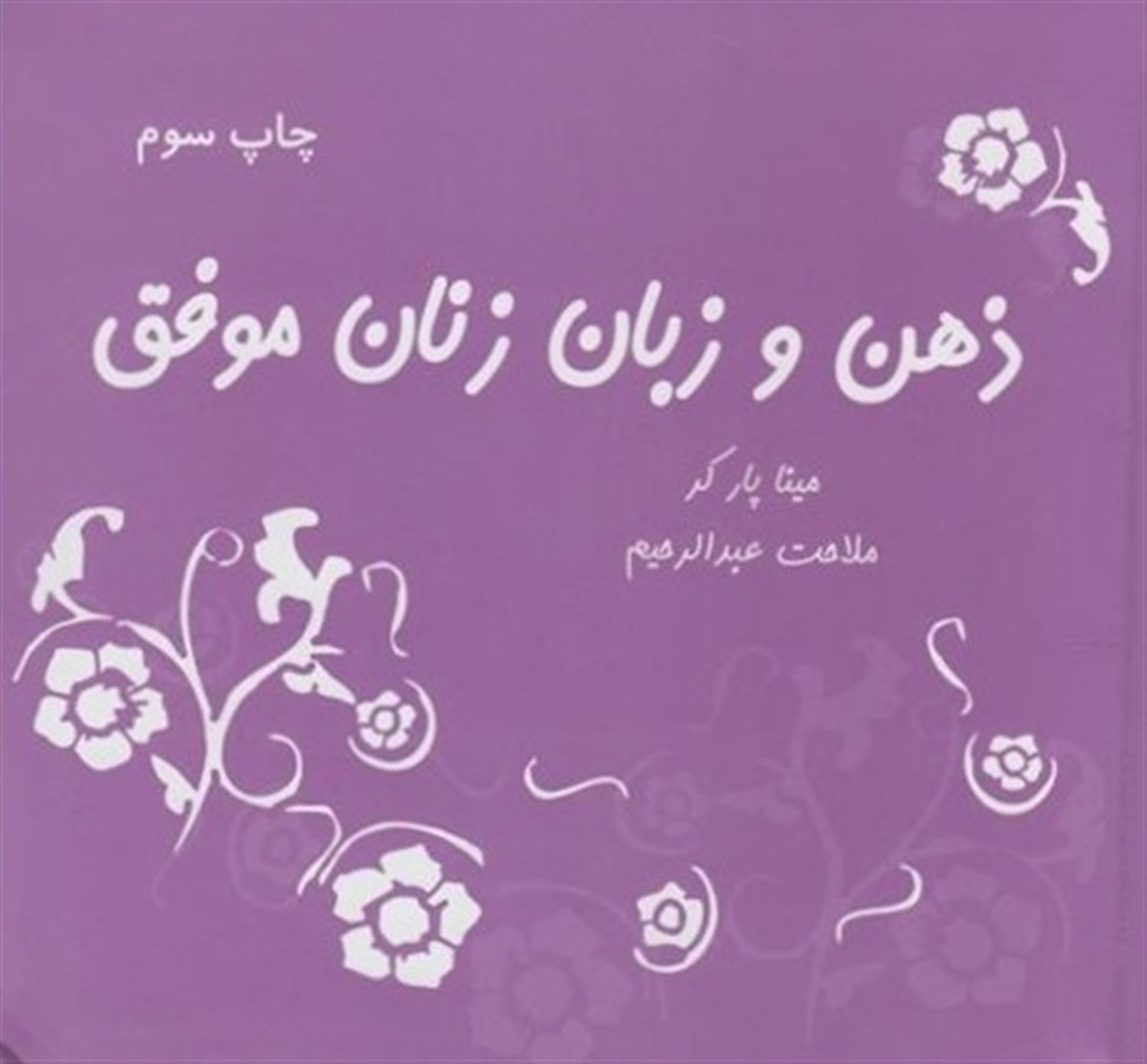 ذهن و زبان زنان موفق