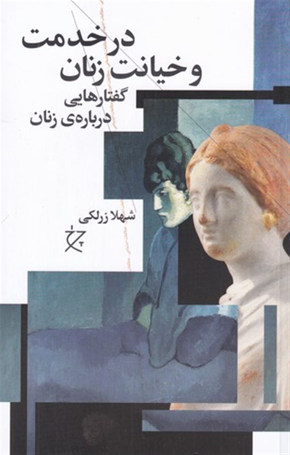 در خدمت و خیانت زنان 