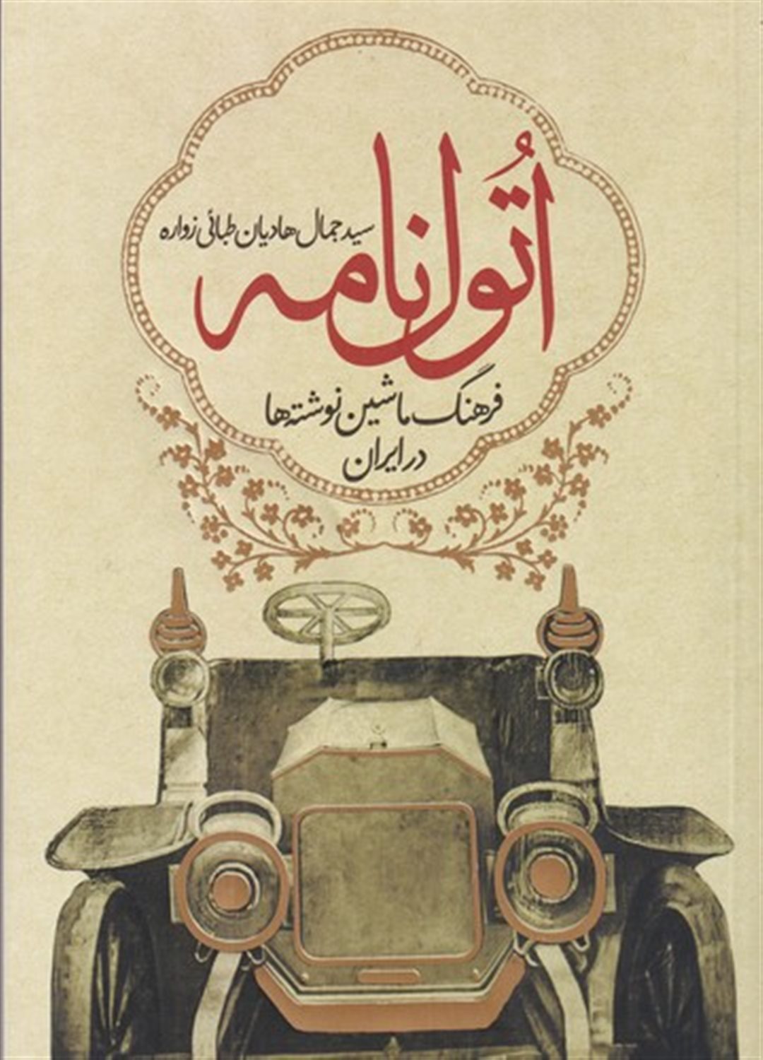اتول نامه: فرهنگ ماشین نوشته ها در ایران