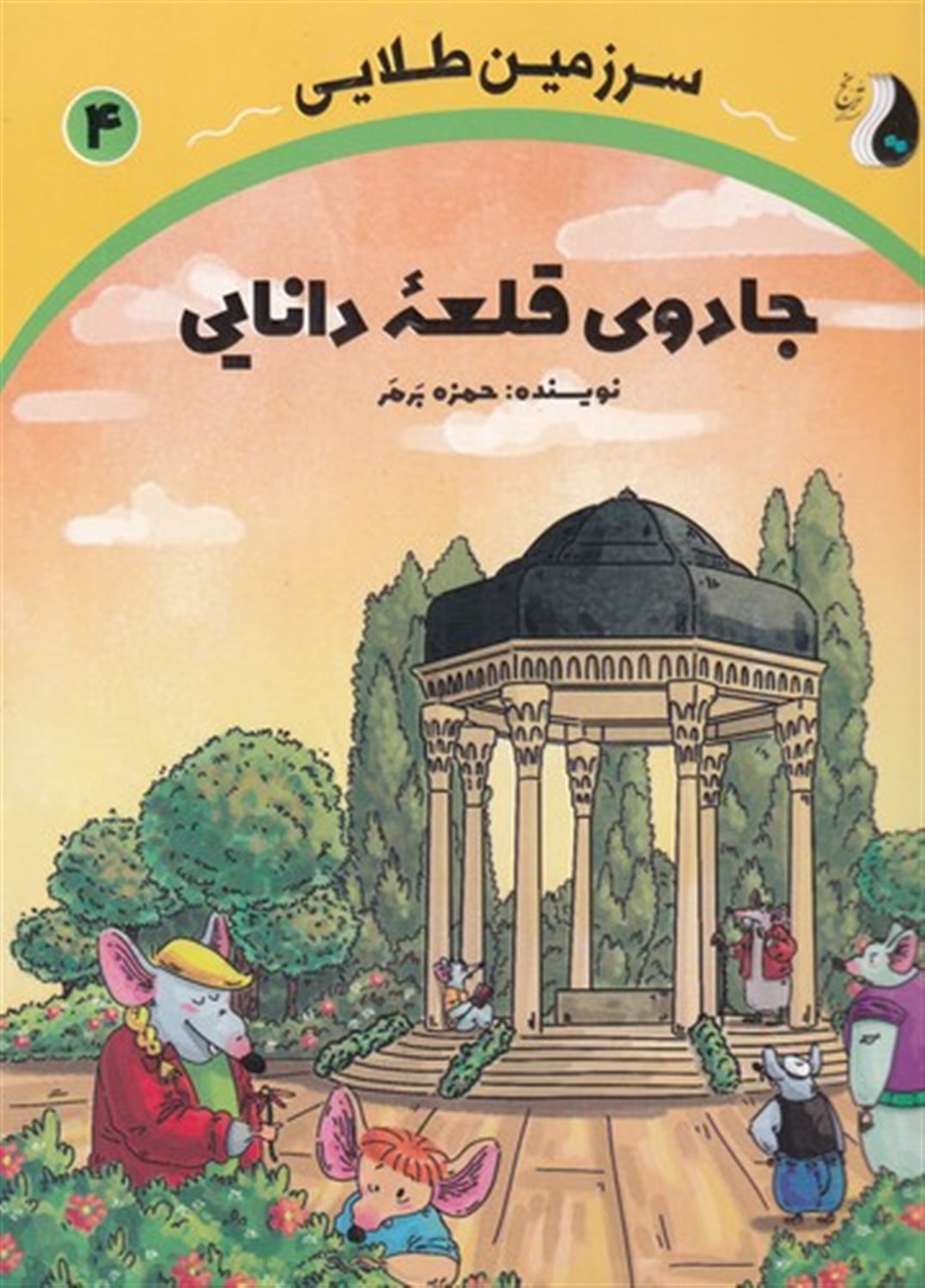 سرزمین طلایی 4 (جادوی قلعه دانایی)