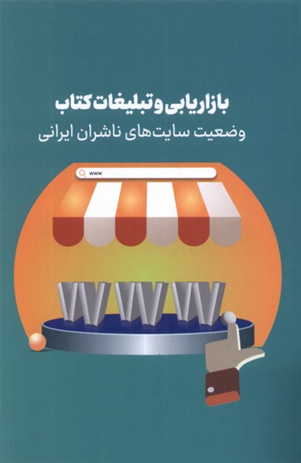 بازاریابی و تبلیغات کتاب (وضعیت سایت های ناشران ایرانی)