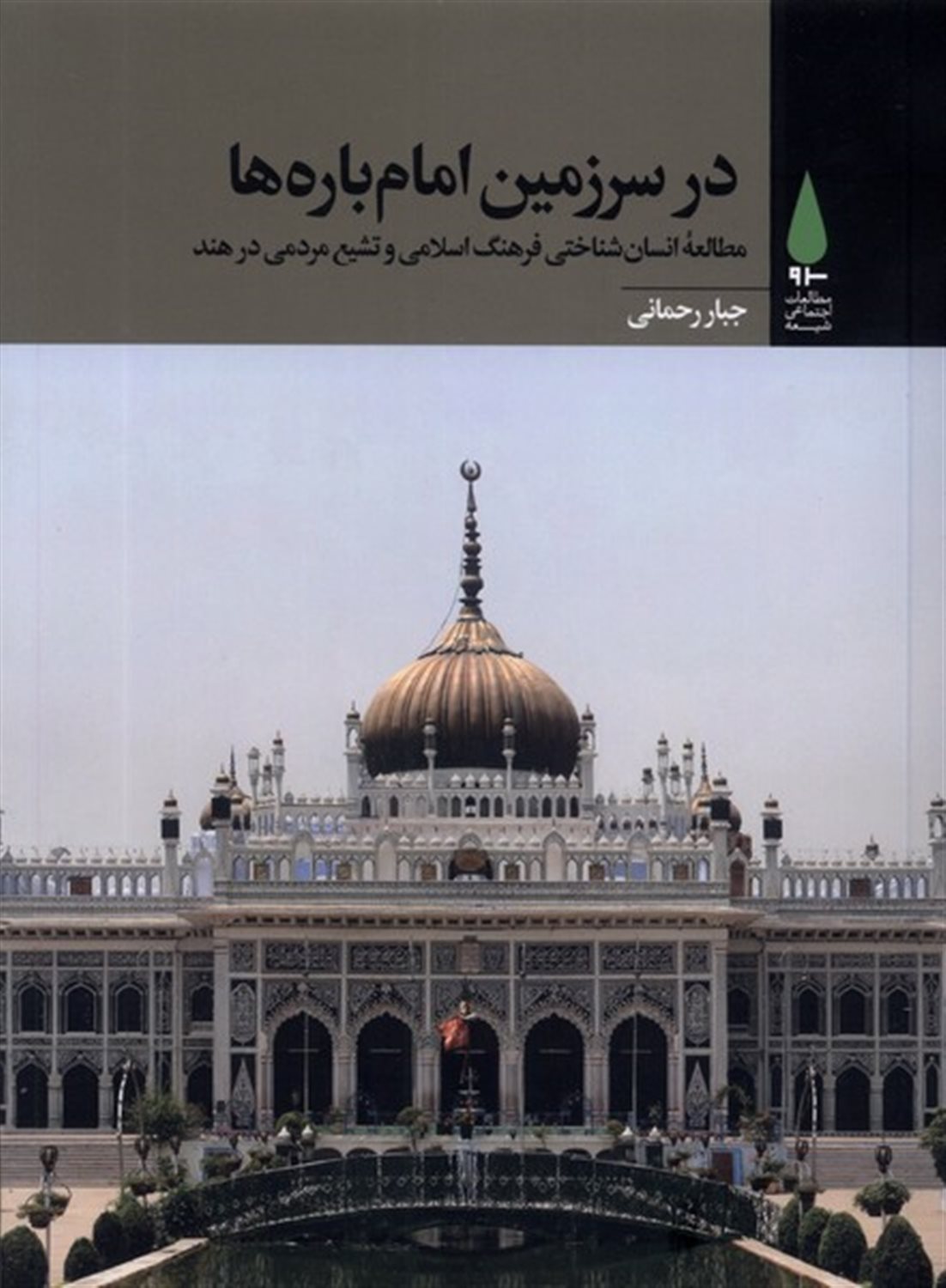در سرزمین امام  باره ها