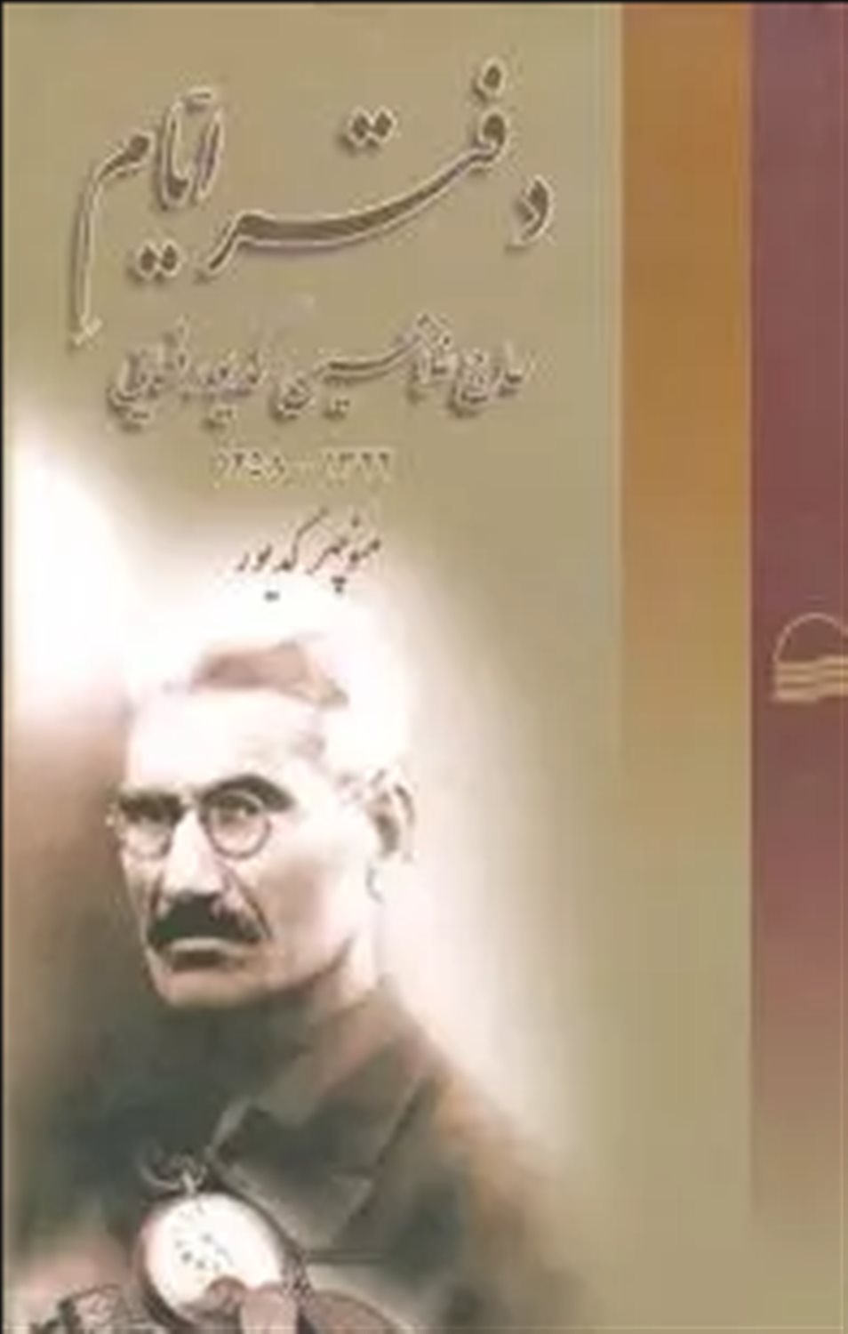 دفتر ایام حاج  غلام حسین  کدیور  فسایی